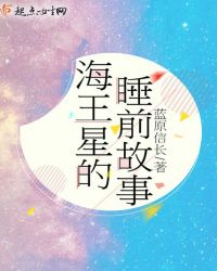 海王星的睡前故事