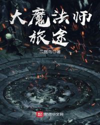 大魔法师旅途