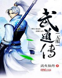 无限武道传