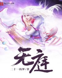 无庭