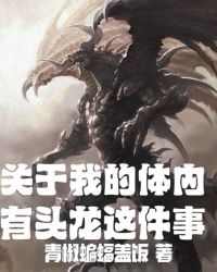 星际龙王成长日志