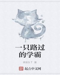 一只路过的学霸