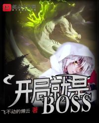 开局就是BOSS