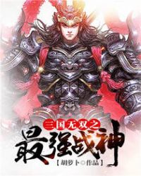 三国无双之最强战神