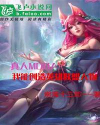 真人moba：我创造lol人物