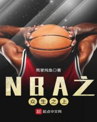 NBA之众生之上