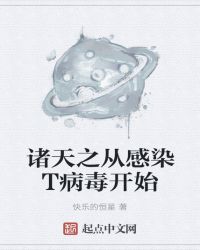 诸天之从感染T病毒开始