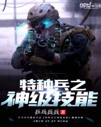 特种兵之神级技能