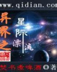 异界之星际漂流