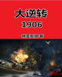 大逆转1906