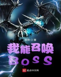 我能召唤BOSS