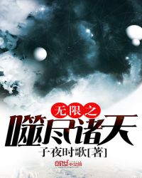 无限之噬尽诸天