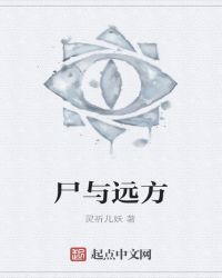 尸与远方