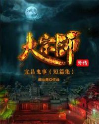 大宗师外传：宜昌鬼事（短篇集）