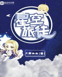 星空旅徒