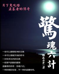 月下鬼吹灯6：瀚海藏龙
