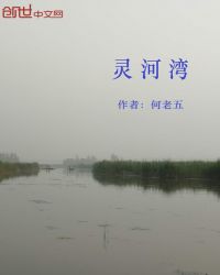 灵河湾