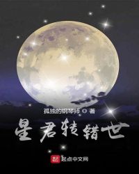 星君转错世