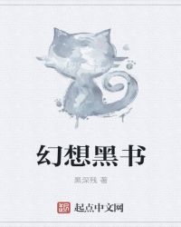 幻想黑书