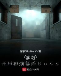 诡异：开局扮演幕后Boss