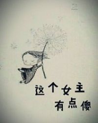 这个女主有点傻