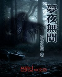 梦夜无间