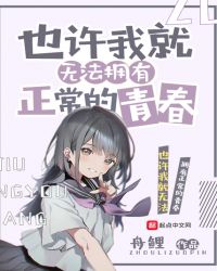 也许我就无法拥有正常的青春