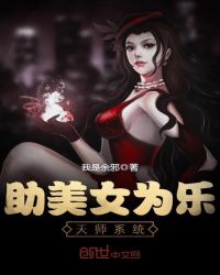 助美女为乐天师系统