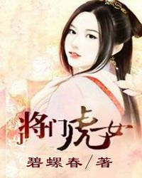 将门虎女