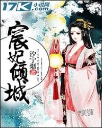 宸妃倾城