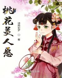 桃花美人愿