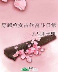 穿越庶女古代奋斗日常