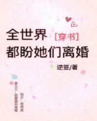 全世界都盼她们离婚[穿书]