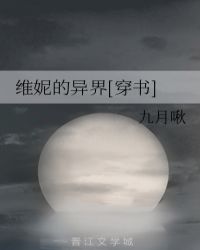 维妮的异界[穿书]