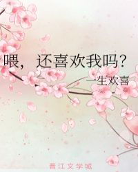 喂，还喜欢我吗？