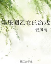 娱乐圈乙女的游戏