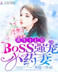 重生药王：boss宠妻无底线