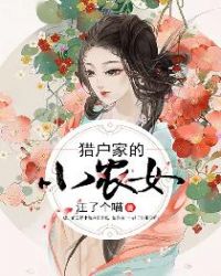 猎户家的小农女