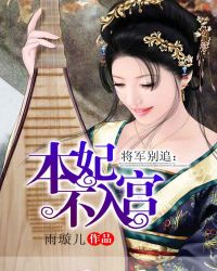 将军别追：本妃不入宫