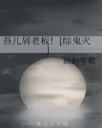 吾儿屑老板！[综鬼灭]