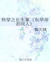 快穿之长生篆（东华帝君同人）