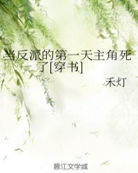 当反派的第一天主角死了[穿书]