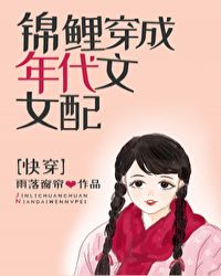 锦鲤穿成年代文女配[快穿]