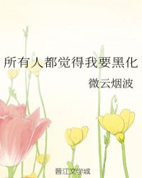 所有人都觉得我要黑化