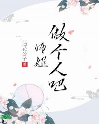 师姐做个人吧！