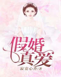 假婚真爱