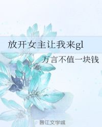 放开女主让我来gl