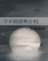 子不语