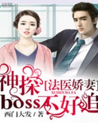 法医娇妻：神探Boss不好追