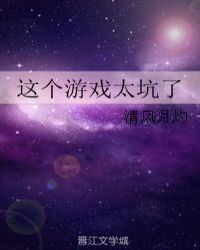 这个游戏太坑了